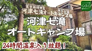 【温泉無料】冬キャンプ初心者はここ行けば安心！【河津七滝オートキャンプ場】