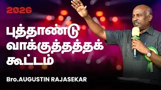LIVE | Promise Meet 2026 | Bro. Augustin Rajasekar
