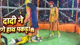 दादी ने रंगे हाँथ पकड़ा || mayurnacha natak video 2025 || #natak #trending #viralvideo #cute♥️🥰