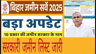 Bihar Jamin Survey 2025 Big Update ! 10 types of land in the name of the government ! jamin survey
