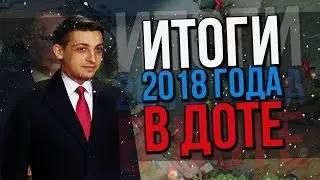 DotA 2 - Итоги 2018 Года! С Новым Годом! +Artifact