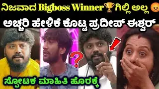 ನಿಜವಾದ winner🏆 ಗಿಲ್ಲಿ ಅಲ್ಲ😡ಅಚ್ಚರಿ ಹೇಳಿಕೆ ಕೊಟ್ಟ ಪ್ರದೀಪ್ ಈಶ್ವರ್ ಗಿಲ್ಲಿಗೆ ಮಹಾ ಮೋಸ #gillinata #pradeep 