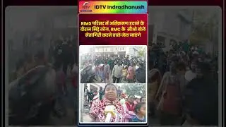 RIMS परिसर में अतिक्रमण हटाने के दौरान भिड़े लोग, RMC के सीओ बोले- नेतागिरी करने वाले जेल जाएंगे
