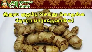 Maa Inji Kuzhambu | மா இஞ்சி குழம்பு!