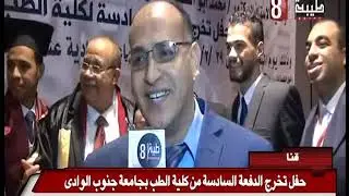 حفل تخرج الدفعه السادسه بكلية الطب جامعة جنوب الوادي