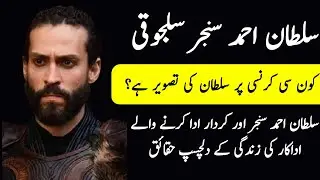 Uyanis B&uuml;y&uuml;k Selcuklu || Who Was Sultan Ahmed Sencer || Complete Urdu History of Ahmad Sanjar