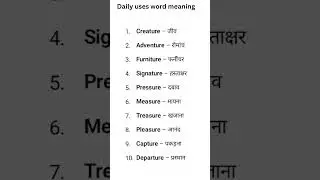 Daily use English word meaning | English sikhe | English learning | English speaking