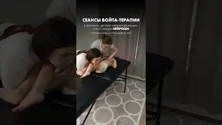 Войта-терапия. Как проходит сеанс с Войта терапевтом?