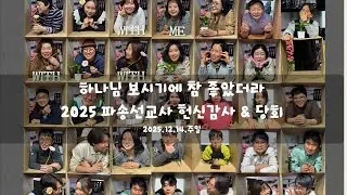 2025년 당회영상