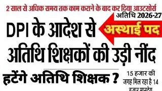क्या अतिथि शिक्षक हटेंगे 2026 बड़ी अपडेट | mp atithi shikshak latest news |