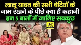 Lalu Yadav की सभी 7 बेटियों के नाम रखने के पीछे की कया है कहानी, इन 5 बातों में जानिए | Bihar News