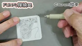 Zentangle圖樣 #Courant紋章 20