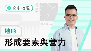 【地形｜形成要素與營力】地形要素與內營力 (試聽單元)
