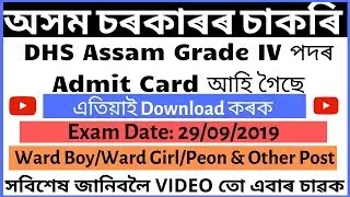 DHS Assam Grade IV Admit Card 2019: Ward Boy/ Ward Girl/ Peon/ Night Chowkidar||BY Assam Jobs||