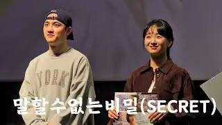 250202 말할수없는비밀(Secret) 무대인사 도경수 원진아 #DO  #WJA #DKS