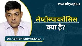 क्या है लेप्टोस्पायरोसिस? | What is Leptospirosis? in Hindi | Dr Ashish Srivastava