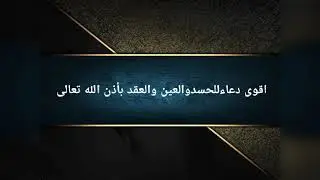 اقوئ دعاء للعين والحسد والعقد باذن الله تعالئ