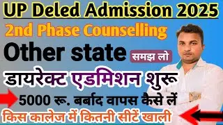 Up Deled Admission 2025//2nd phase counselling//Direct admission कब होगा//अन्य राज्य वाले 