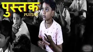PUSTAK | Shortfilm | Padmini Entertainment | Children's Day 2016
