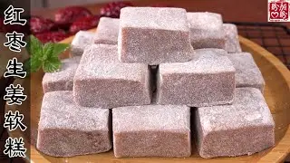 巨好吃的红枣生姜软糕！驱寒暖胃，香甜不腻超软糯，搅一搅就能成功！Glutinous rice cakes with red dates and ginger。