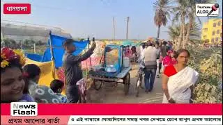 শীতের ওম গায়ে মেখে ঘুরে আসুন বাংলার কাশ্মীর থেকে | #news  #flowers