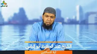 النصح الوجيه في الرد على وجيه ( ادعاؤه أن آدم ليس أول المخلوقات ) - الشيخ عبد الحفيظ أبو إلياس