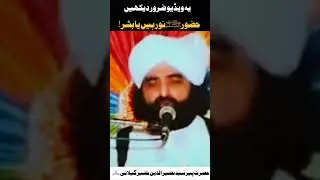 Hazoor s.a.w Noor hain ya Bashar Peer Naseer Ud Din Naseer Shah Gillani Bayan