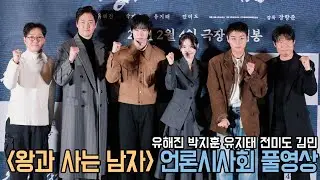 4K｜왕과 사는 남자 언론시사회 풀영상｜유해진 박지훈 유지태 전미도 김민｜무비비