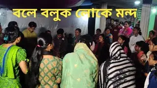 সেরা বাংলা ধামাইল | [বলে বলুক লোকে মন্দ ] - শুনলে মন জুড়িয়ে যাবে | সিলেটি ফোক গান
