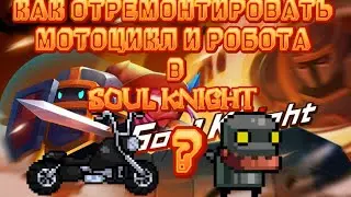 Как отремонтировать Мотоцикл и Робота в Soul Knight?