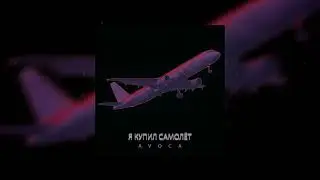 Avoca - Я купил самолёт