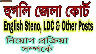 Hooghly District Court Jobs 2018: Apply Online for English Steno, LDC & Other Group-D Posts