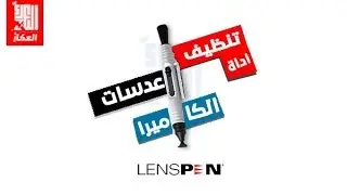 مراجعة لاداة Lenspen لتنظيف عدسات الكاميرا مع تطبيق عملي