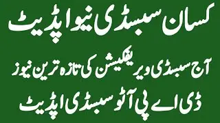 Today All Subsidy New Update | Wheat Seed Subsidy News | DAP Auto Subsidy News |Subsidy Verification