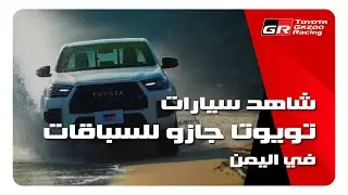 Toyota Yemen Showcasing their Incredible GR lineup |  استعراض سلسلة تويوتا جي آر الرائعة في اليمن