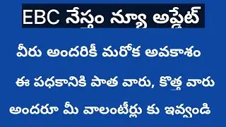 EBC|ebc nestham latest news|ebc nestham new application date|ebc nestham scheme amount|ebc nestham