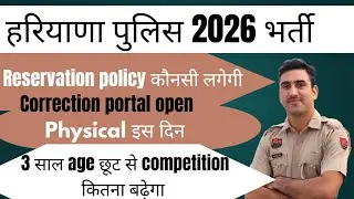  हरियाणा पुलिस रिजर्वेशन policy।। Physical इस दिन।। Correction portal open।। Competition कितना??
