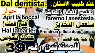 يم اللغة الإيطالية. عند طبيب الأسنان.  . للمبتدئين رقم 39.