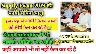 MP board supply exam 2023 की कॉपी चेकिंग चालू😱इतने नंबर का लिखने बालो को क्यों कर रहें हैं फैल🤔