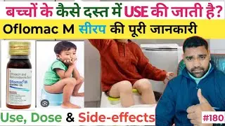 Oflomac M Syrup Review In Hindi Metronidazole& Ofloxacin Syrup Uses, Side Effects, Dose In Hindi