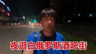 夜逛白俄罗斯酒吧一条街，美女扎堆成群，和华人朋友相约酒吧