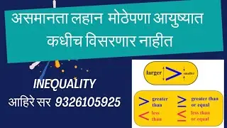Inequality #tcs #talathi असमानता लहान मोठेपणा आयुष्यात कधीच विसरणार नाहीत