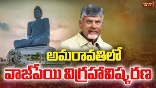 LIVE🔴- CM Chandrababu | అమరావతిలో వాజ్‌పేయి విగ్రహావిష్కరణ | Magadha News