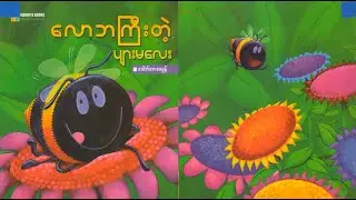 လောဘကြီးတဲ့ ပျားမလေး#bee #greedy #honey #workerbee #sharing #food #goodhabits