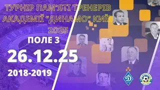 «ТУРНІР «ПАМ’ЯТІ ТРЕНЕРІВ АКАДЕМІЇ «ДИНАМО» КИЇВ» 2025 – 2018-2019 р.н.» ПОЛЕ 3  26.12.2025