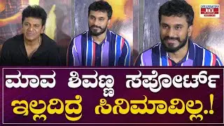 Dheeren Ramkumar : ಮಾವ ಶಿವಣ್ಣ ಸಪೋರ್ಟ್ ಇಲ್ಲದಿದ್ರೆ ಸಿನಿಮಾವಿಲ್ಲ.! | Shiva 143 | Karnataka Movies