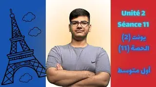 يونت (2) الحصة (11) | اللغة الفرنسية | للصف الأول المتوسط (المنهج الجديد)