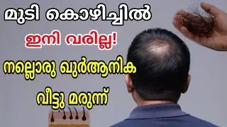 Powerful dua for hair loss | മുടി കൊഴിച്ചിൽ മാറാൻ | Ashik mahmoodi