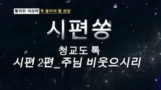 불의한 세상에 들어야 할 시편찬양 모음