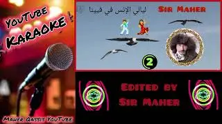 ليالي الأنس في فيينا،  تسجيل حديث 2023 , كاريوكي،  Layali alo'ns fi Viana 2023 , Karaoke 